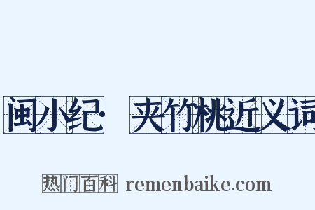 闽小纪·夹竹桃近义词是什么意思的图片